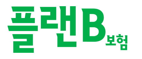 플랜B보험 · 펫보험비교사이트